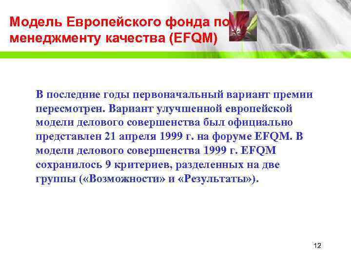 Модель Европейского фонда по менеджменту качества (EFQM)  В последние годы первоначальный вариант премии