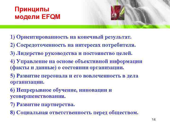  Принципы  модели EFQM 1) Ориентированность на конечный результат.  2) Сосредоточенность на