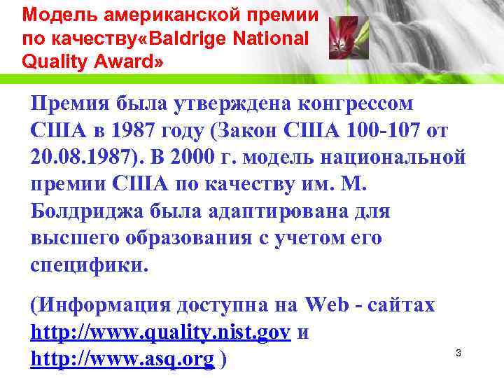 Модель американской премии по качеству «Baldrige National Quality Award»  Премия была утверждена конгрессом