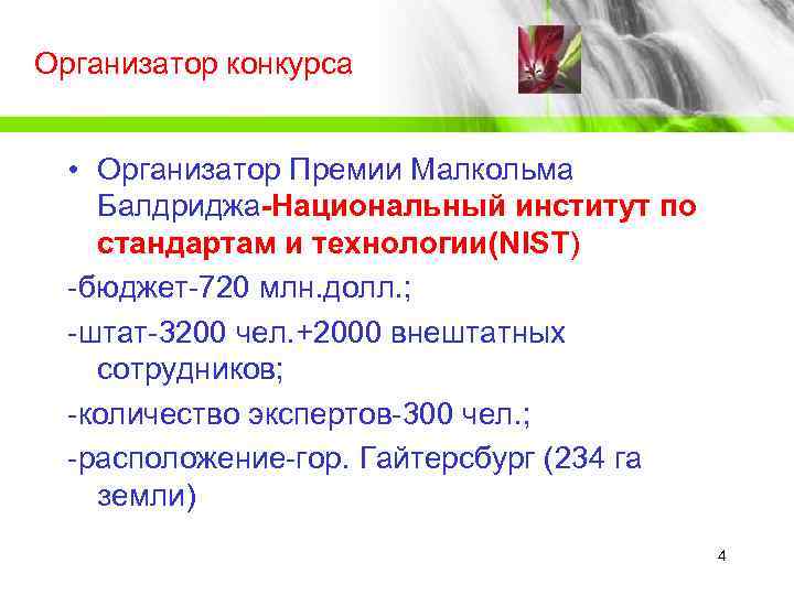 Организатор конкурса • Организатор Премии Малкольма Балдриджа-Национальный институт по стандартам и технологии(NIST)  -бюджет-720