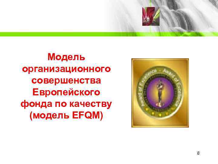  Модель организационного  совершенства  Европейского фонда по качеству  (модель EFQM) 