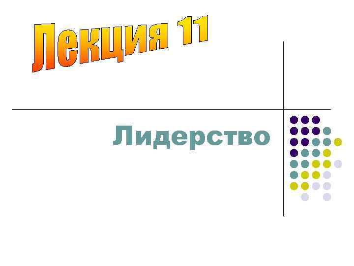 Лидерство 