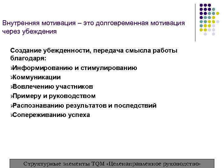 Внутренняя мотивация – это долговременная мотивация через убеждения  Создание убежденности, передача смысла работы