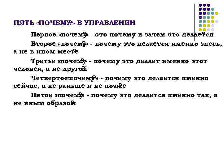 ПЯТЬ «ПОЧЕМУ В УПРАВЛЕНИИ  ? »  Первое «почему - это почему и