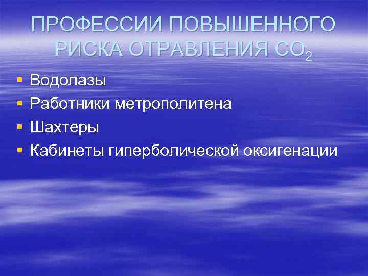   ПРОФЕССИИ ПОВЫШЕННОГО  РИСКА ОТРАВЛЕНИЯ СО 2 §  Водолазы § 