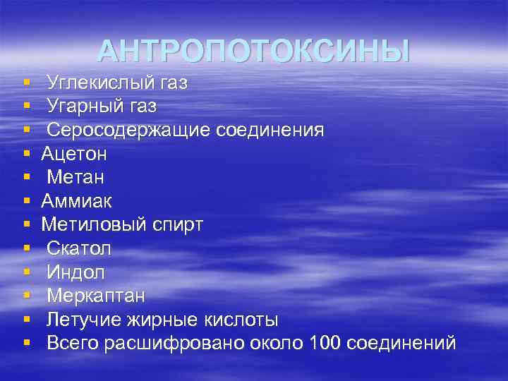    АНТРОПОТОКСИНЫ §  Углекислый газ §  Угарный газ § 