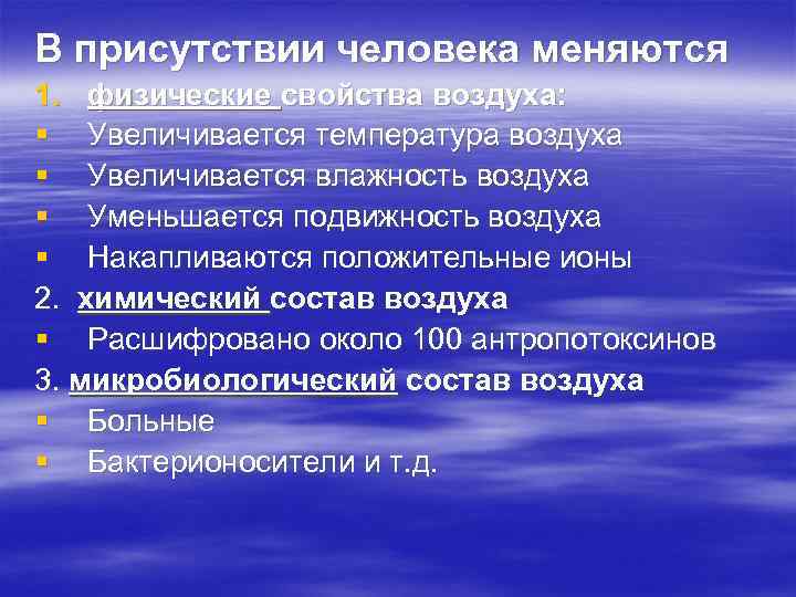 В присутствии человека меняются 1. физические свойства воздуха: § Увеличивается температура воздуха § Увеличивается