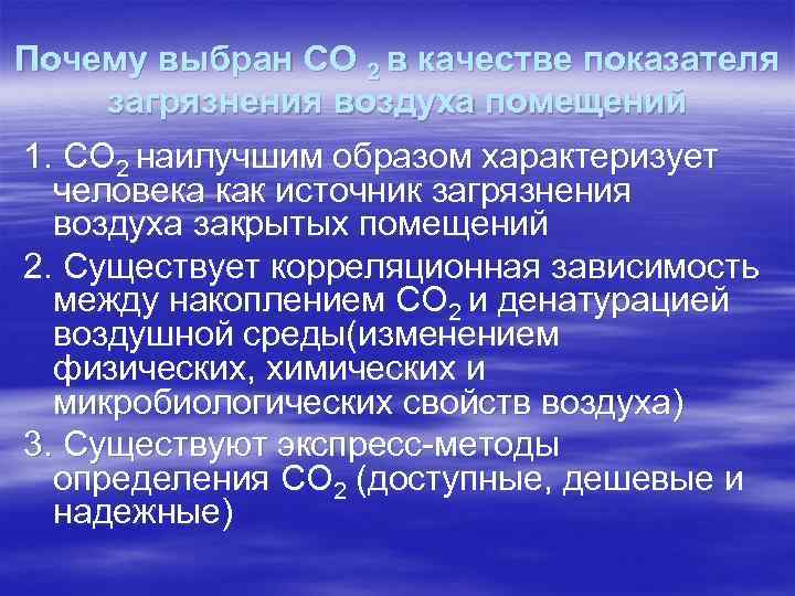 Почему выбран СО 2 в качестве показателя загрязнения воздуха помещений 1. СО 2 наилучшим