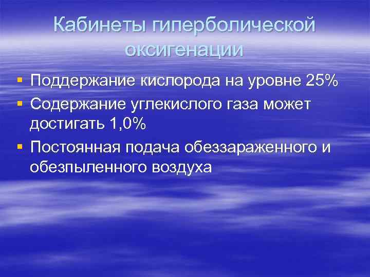   Кабинеты гиперболической  оксигенации § Поддержание кислорода на уровне 25% § Содержание