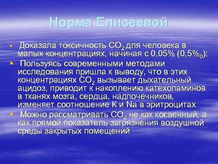    Норма Елисеевой § Доказала токсичность СО 2 для человека в 