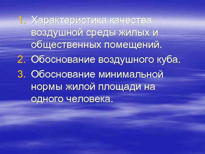 1. Характеристика качества  воздушной среды жилых и  общественных помещений. 2. Обоснование воздушного