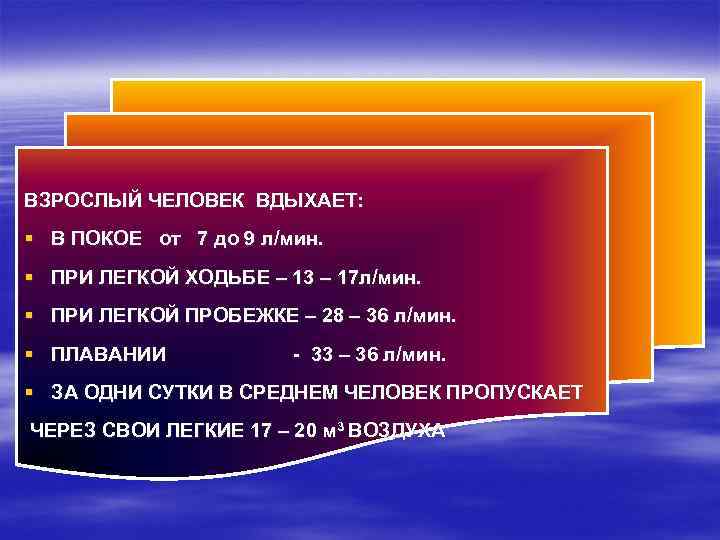 ВЗРОСЛЫЙ ЧЕЛОВЕК ВДЫХАЕТ: § В ПОКОЕ от 7 до 9 л/мин. § ПРИ ЛЕГКОЙ