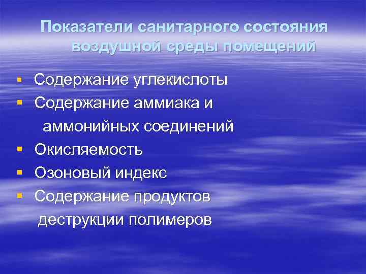 Показатели санитарного состояния воздушной среды помещений § Содержание углекислоты § Содержание аммиака и