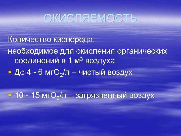    ОКИСЛЯЕМОСТЬ Количество кислорода, необходимое для окисления органических  соединений в 1