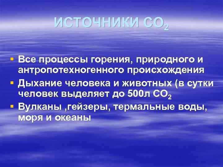   ИСТОЧНИКИ СО 2 § Все процессы горения, природного и  антропотехногенного происхождения