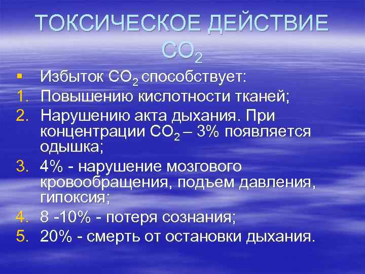  ТОКСИЧЕСКОЕ ДЕЙСТВИЕ   СО 2 § Избыток СО 2 способствует: 1. Повышению