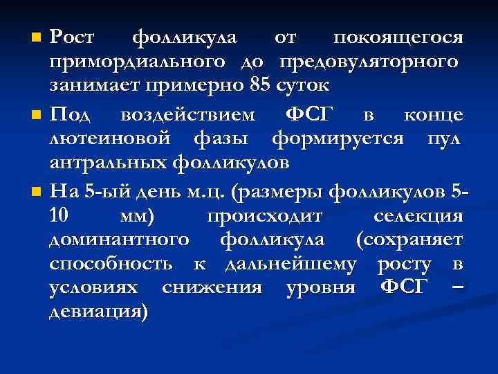 n Рост фолликула от покоящегося примордиального до предовуляторного занимает примерно n Рост фолликула от покоящегося примордиального до предовуляторного занимает примерно