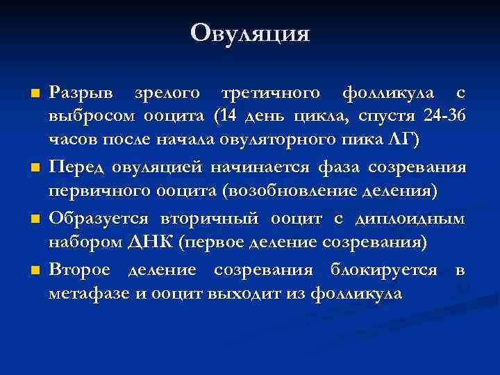 Овуляция n Разрыв зрелого третичного фолликула с выбросом ооцита (14 Овуляция n Разрыв зрелого третичного фолликула с выбросом ооцита (14