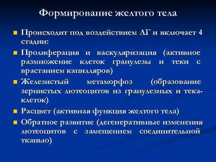 Формирование желтого тела n Происходит под воздействием ЛГ и включает 4 Формирование желтого тела n Происходит под воздействием ЛГ и включает 4