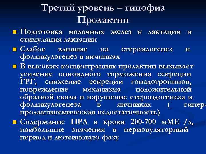 Третий уровень – гипофиз Пролактин n Подготовка молочных Третий уровень – гипофиз Пролактин n Подготовка молочных