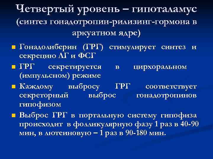 Четвертый уровень – гипоталамус (синтез гонадотропин-рилизинг-гормона в аркуатном ядре) n Гонадолиберин Четвертый уровень – гипоталамус (синтез гонадотропин-рилизинг-гормона в аркуатном ядре) n Гонадолиберин