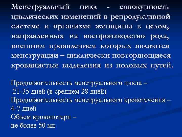 Менструальный цикл - совокупность циклических изменений в репродуктивной системе и организме женщины в целом, Менструальный цикл - совокупность циклических изменений в репродуктивной системе и организме женщины в целом,