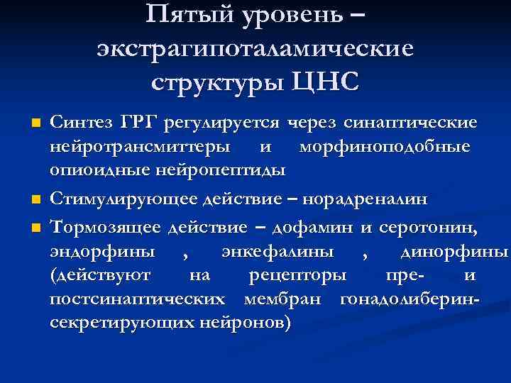 Пятый уровень – экстрагипоталамические структуры ЦНС n Пятый уровень – экстрагипоталамические структуры ЦНС n
