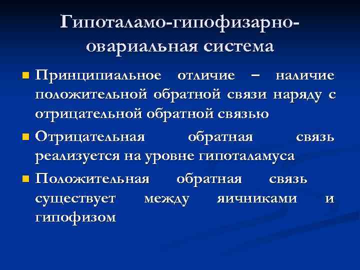 Гипоталамо-гипофизарно- овариальная система n Принципиальное отличие – наличие положительной обратной связи Гипоталамо-гипофизарно- овариальная система n Принципиальное отличие – наличие положительной обратной связи