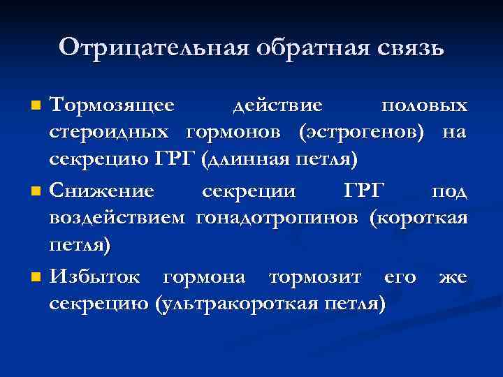 Отрицательная обратная связь n Тормозящее действие половых стероидных гормонов (эстрогенов) Отрицательная обратная связь n Тормозящее действие половых стероидных гормонов (эстрогенов)