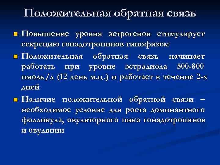 Положительная обратная связь n Повышение уровня эстрогенов стимулирует секрецию гонадотропинов гипофизом Положительная обратная связь n Повышение уровня эстрогенов стимулирует секрецию гонадотропинов гипофизом