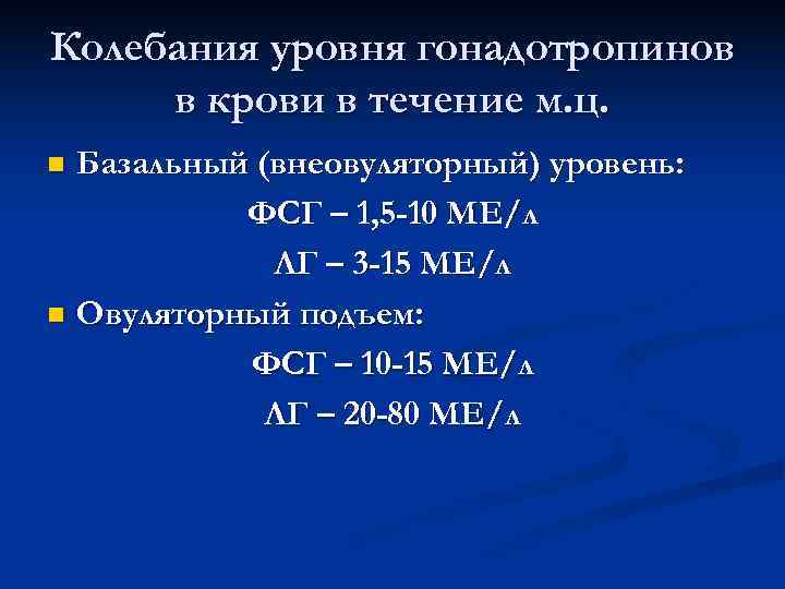 Колебания уровня гонадотропинов в крови в течение м. ц. n Базальный (внеовуляторный) уровень: Колебания уровня гонадотропинов в крови в течение м. ц. n Базальный (внеовуляторный) уровень: