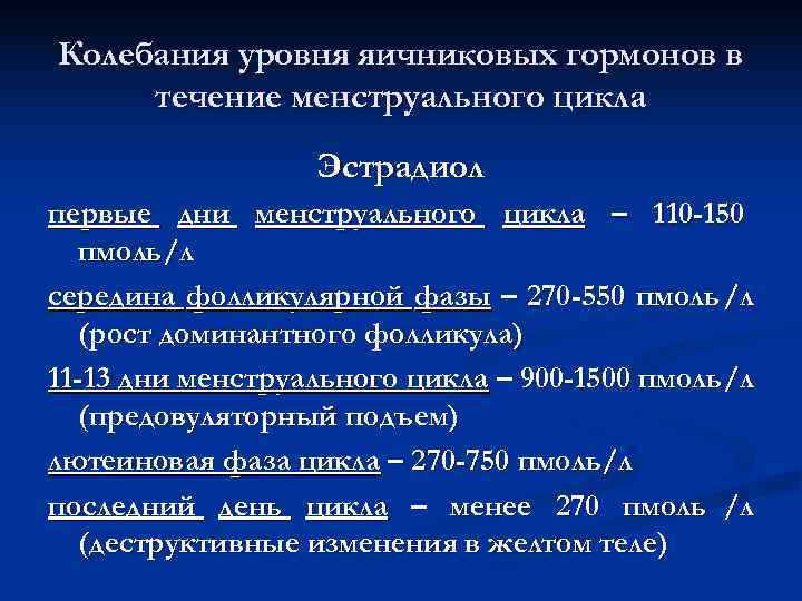 Колебания уровня яичниковых гормонов в течение менструального цикла Эстрадиол первые дни Колебания уровня яичниковых гормонов в течение менструального цикла Эстрадиол первые дни