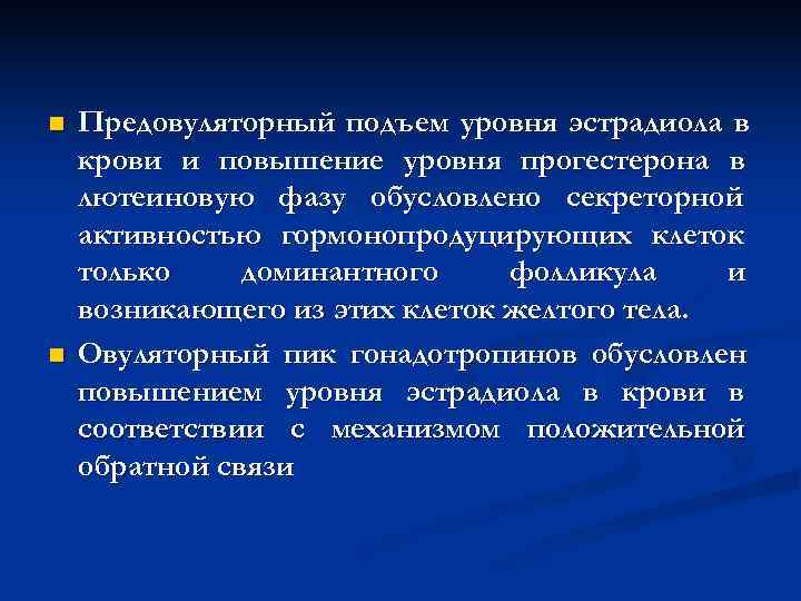 n Предовуляторный подъем уровня эстрадиола в крови и повышение уровня прогестерона в лютеиновую n Предовуляторный подъем уровня эстрадиола в крови и повышение уровня прогестерона в лютеиновую