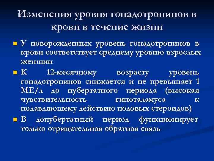 Изменения уровня гонадотропинов в крови в течение жизни n У новорожденных уровень гонадотропинов Изменения уровня гонадотропинов в крови в течение жизни n У новорожденных уровень гонадотропинов