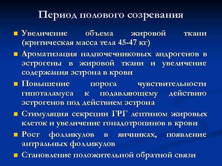 Период полового созревания n Увеличение объема жировой ткани (критическая масса тела Период полового созревания n Увеличение объема жировой ткани (критическая масса тела