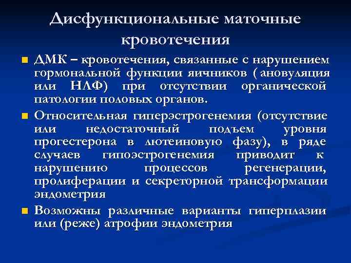 Дисфункциональные маточные кровотечения n ДМК – кровотечения, связанные с нарушением Дисфункциональные маточные кровотечения n ДМК – кровотечения, связанные с нарушением