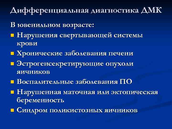Дифференциальная диагностика ДМК В ювенильном возрасте: n Нарушения свертывающей системы крови n Хронические Дифференциальная диагностика ДМК В ювенильном возрасте: n Нарушения свертывающей системы крови n Хронические
