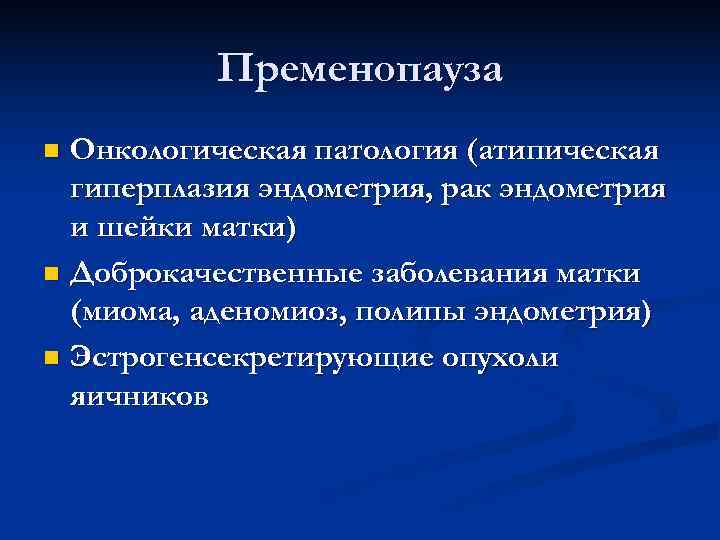 Пременопауза n Онкологическая патология (атипическая гиперплазия эндометрия, рак эндометрия и Пременопауза n Онкологическая патология (атипическая гиперплазия эндометрия, рак эндометрия и