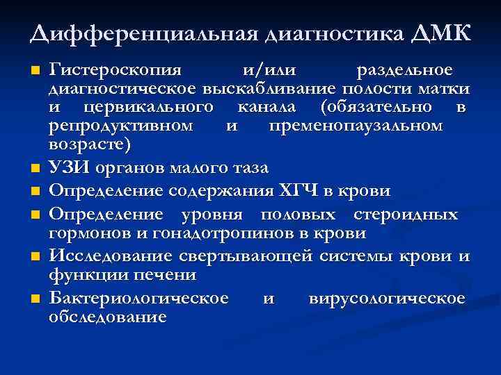 Дифференциальная диагностика ДМК n Гистероскопия и/или раздельное диагностическое выскабливание полости матки Дифференциальная диагностика ДМК n Гистероскопия и/или раздельное диагностическое выскабливание полости матки