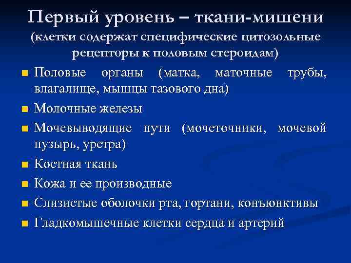 Первый уровень – ткани-мишени (клетки содержат специфические цитозольные рецепторы к половым стероидам) Первый уровень – ткани-мишени (клетки содержат специфические цитозольные рецепторы к половым стероидам)
