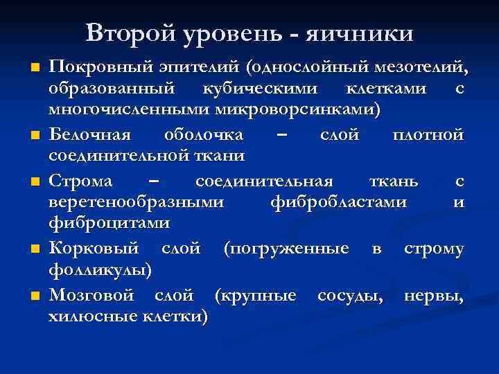 Второй уровень - яичники n Покровный эпителий (однослойный мезотелий, образованный кубическими Второй уровень - яичники n Покровный эпителий (однослойный мезотелий, образованный кубическими