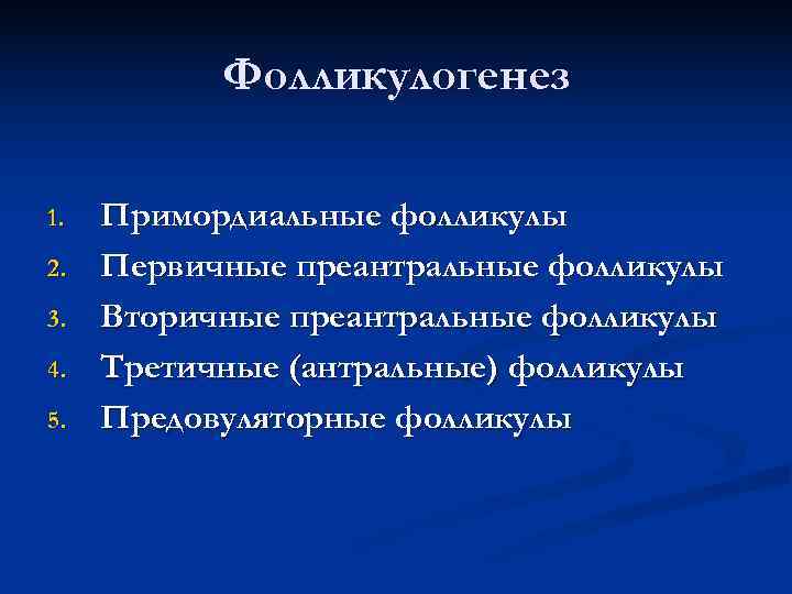 Фолликулогенез 1. Примордиальные фолликулы 2. Первичные преантральные фолликулы 3. Фолликулогенез 1. Примордиальные фолликулы 2. Первичные преантральные фолликулы 3.