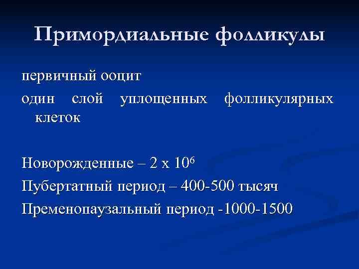 Примордиальные фолликулы первичный ооцит один слой уплощенных фолликулярных клеток Новорожденные – 2 Примордиальные фолликулы первичный ооцит один слой уплощенных фолликулярных клеток Новорожденные – 2