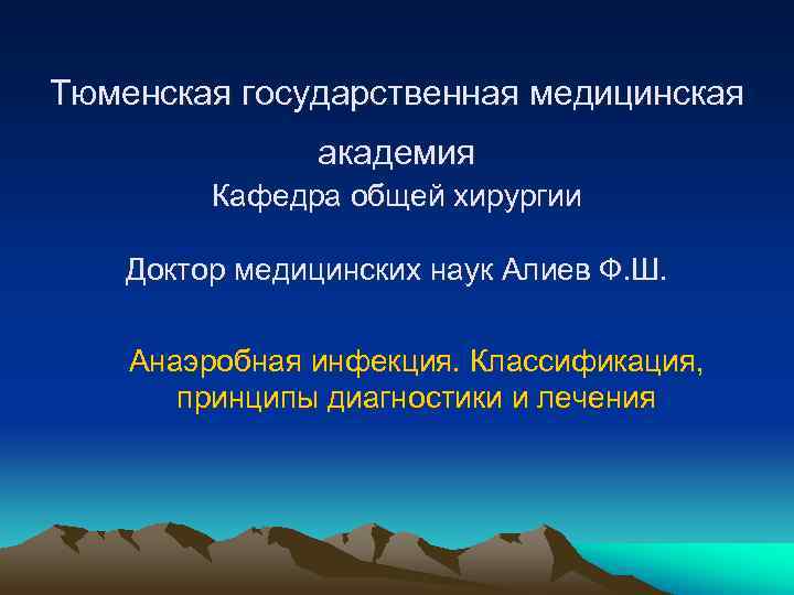 Тюменская государственная медицинская   академия   Кафедра общей хирургии Доктор медицинских наук