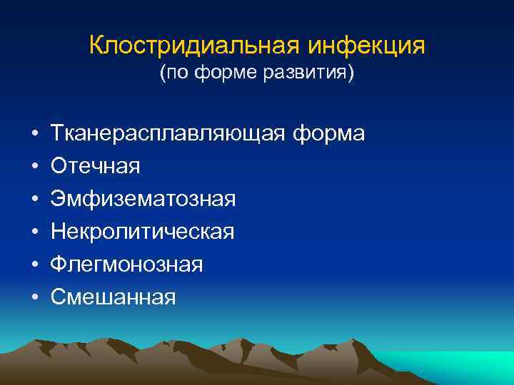  Клостридиальная инфекция   (по форме развития)  •  Тканерасплавляющая форма •