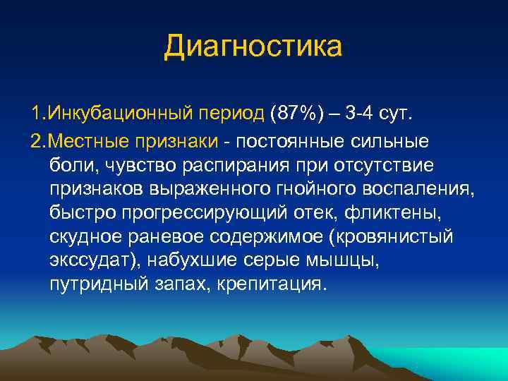    Диагностика 1. Инкубационный период (87%) – 3 -4 сут. 2. Местные