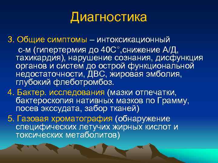    Диагностика 3. Общие симптомы – интоксикационный  с-м (гипертермия до 40