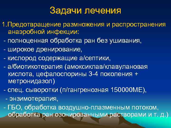    Задачи лечения 1. Предотвращение размножения и распространения  анаэробной инфекции: -