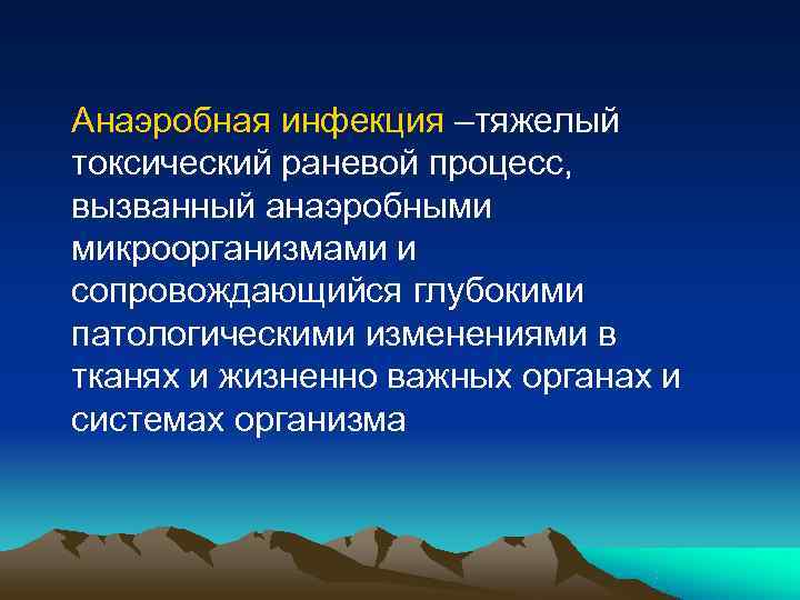 Анаэробная инфекция –тяжелый токсический раневой процесс, вызванный анаэробными микроорганизмами и сопровождающийся глубокими патологическими изменениями