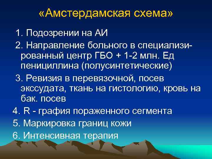  «Амстердамская схема» 1. Подозрении на АИ 2. Направление больного в специализи-  рованный
